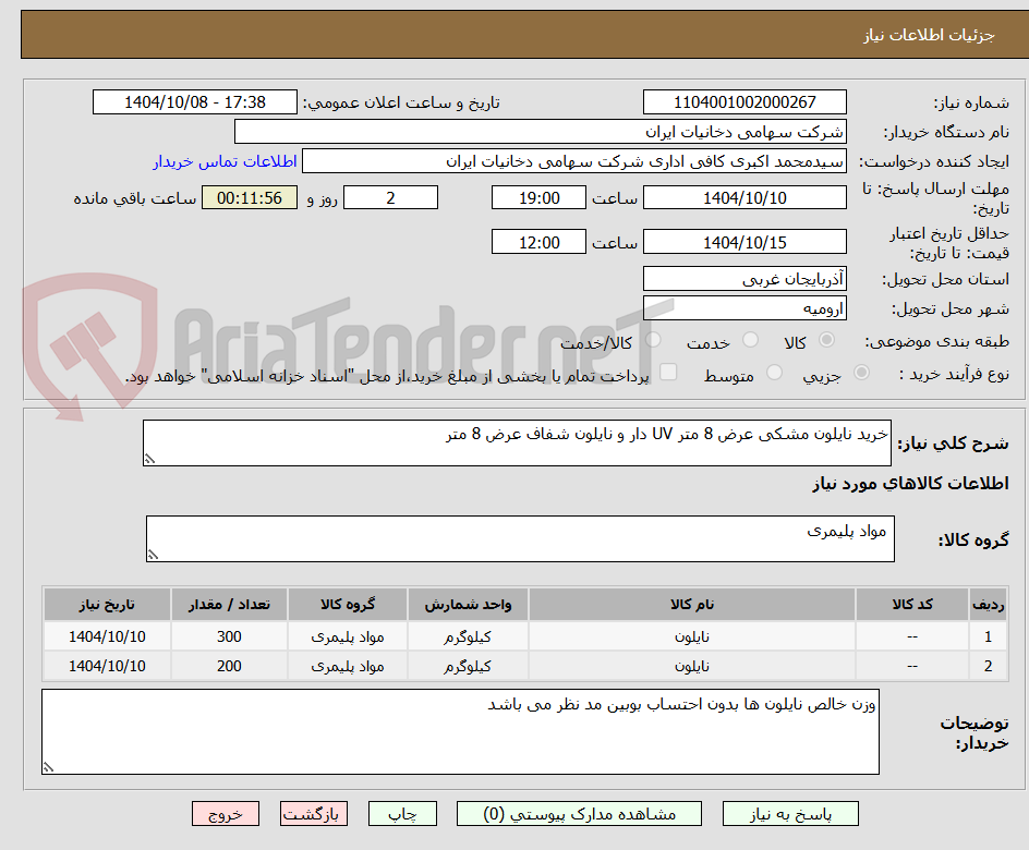 تصویر کوچک آگهی خرید نایلون مشکی عرض 8 متر UV دار و نایلون شفاف عرض 8 متر