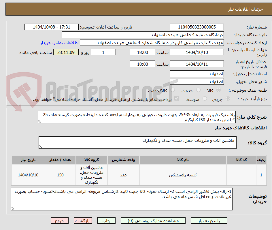 تصویر کوچک آگهی پلاستیک فریزری به ابعاد 35*25 جهت داروی تحویلی به بیماران مراجعه کننده داروخانه بصورت کیسه های 25 کیلویی به مقدار 150کیلوگرم