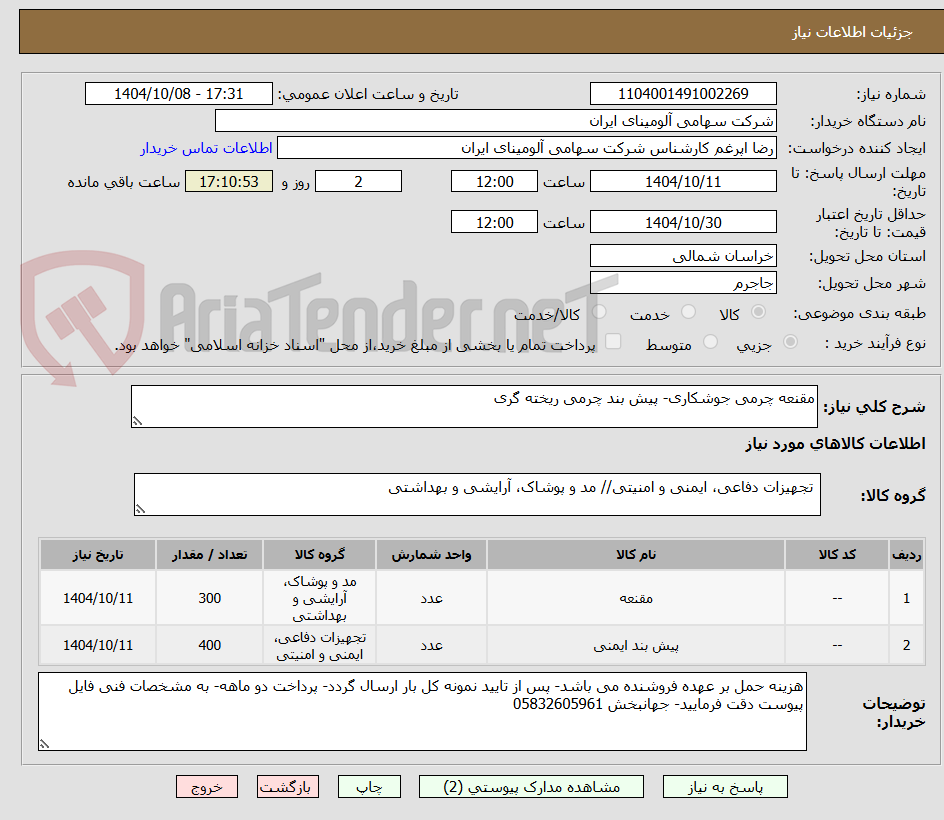 تصویر کوچک آگهی مقنعه چرمی جوشکاری- پیش بند چرمی ریخته گری 