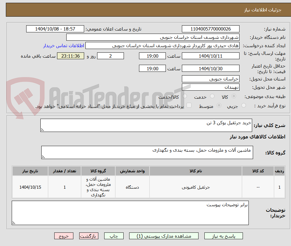 تصویر کوچک آگهی خرید جرثقیل یوکن 3 تن 