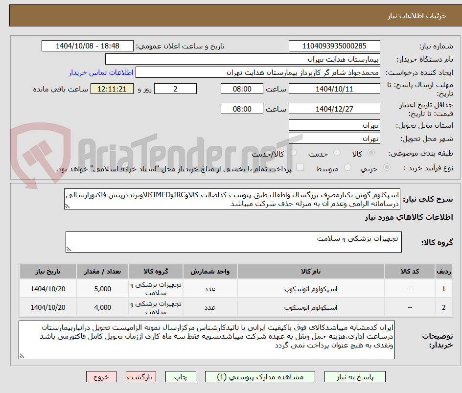 تصویر کوچک آگهی اسپکلوم گوش یکبارمصرف بزرگسال واطفال طبق پیوست کداصالت کالاوIRCوIMEDکالاوبرنددرپیش فاکتورارسالی درسامانه الزامی وعدم آن به منزله حذف شرکت میباشد