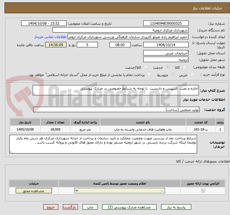 تصویر کوچک آگهی اجاره و نصب  اسپیس و داربست  با توجه به شرایط خصوصی در مدارک پیوستی 
