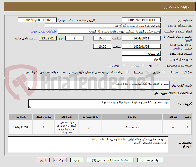 تصویر کوچک آگهی بیس و کوپال ،به فایل پیوستی رجوع شود.