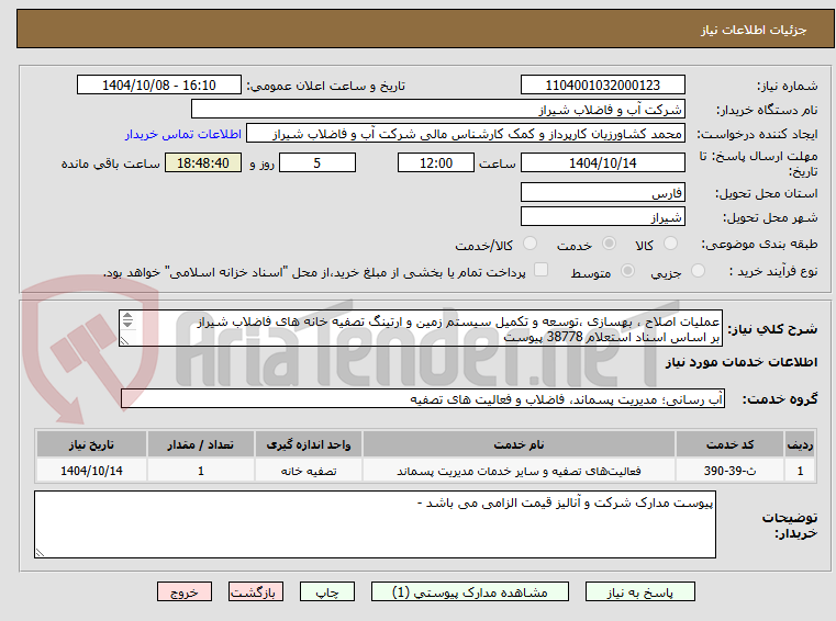 تصویر کوچک آگهی عملیات اصلاح ، بهسازی ،توسعه و تکمیل سیستم زمین و ارتینگ تصفیه خانه های فاضلاب شیراز
بر اساس اسناد استعلام 38778 پیوست