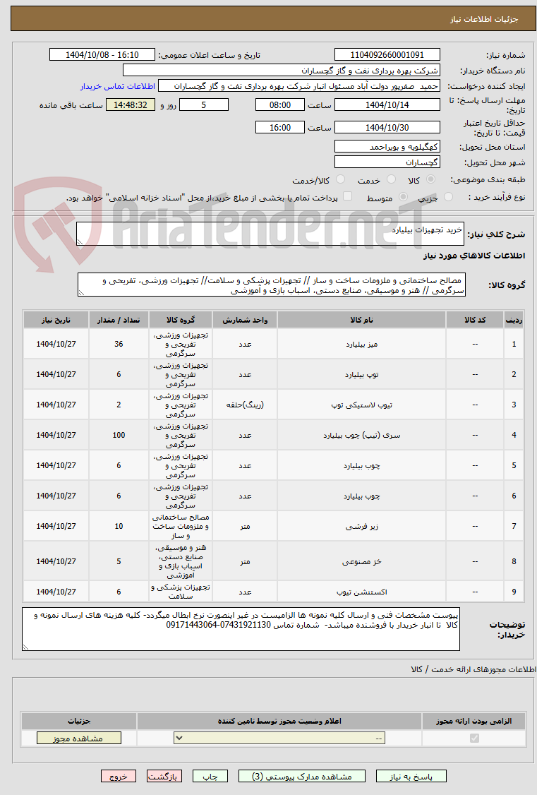 تصویر کوچک آگهی خرید تجهیزات بیلیارد