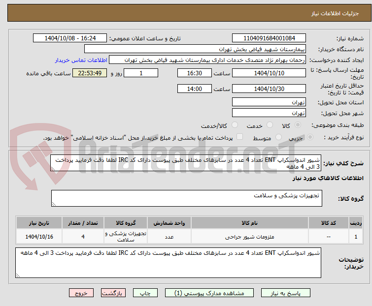 تصویر کوچک آگهی شیور اندواسکراپ ENT تعداد 4 عدد در سابزهای مختلف طبق پیوست دارای کد IRC لطفا دقت فرمایید پرداخت 3 الی 4 ماهه 