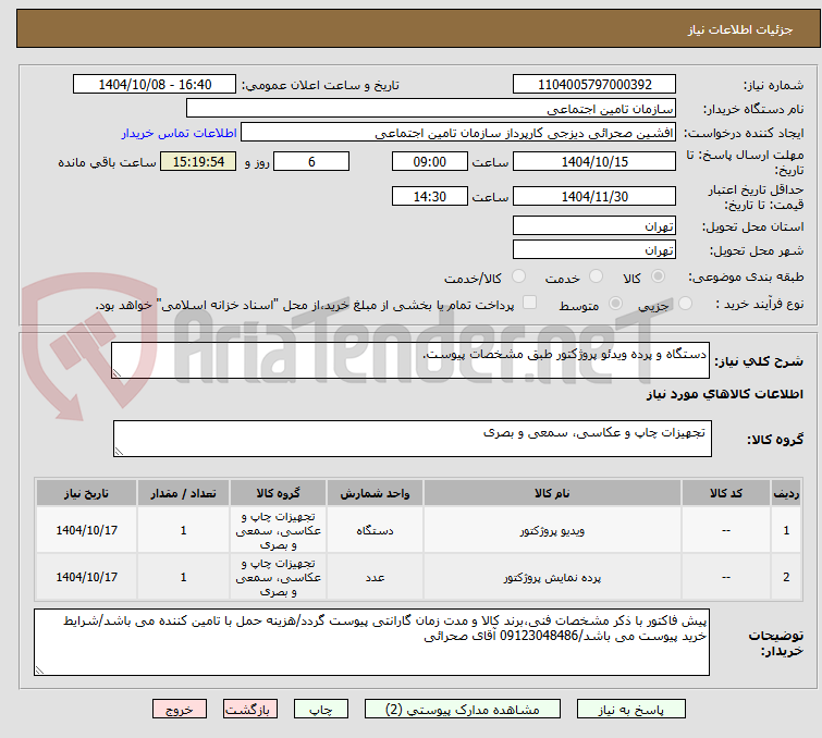 تصویر کوچک آگهی دستگاه و پرده ویدئو پروژکتور طبق مشخصات پیوست. 