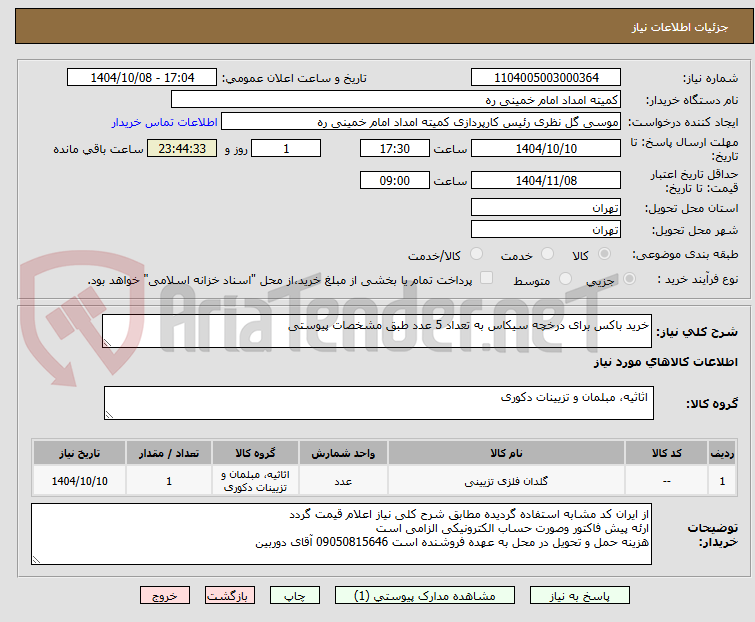 تصویر کوچک آگهی خرید باکس برای درخچه سیکاس به تعداد 5 عدد طبق مشخصات پیوستی