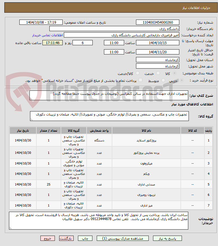 تصویر کوچک آگهی تجهیزات اداری جهت استفاده در سالن کنفرانس (توضیحات در جدول پیوست حتما مطالعه گردد)