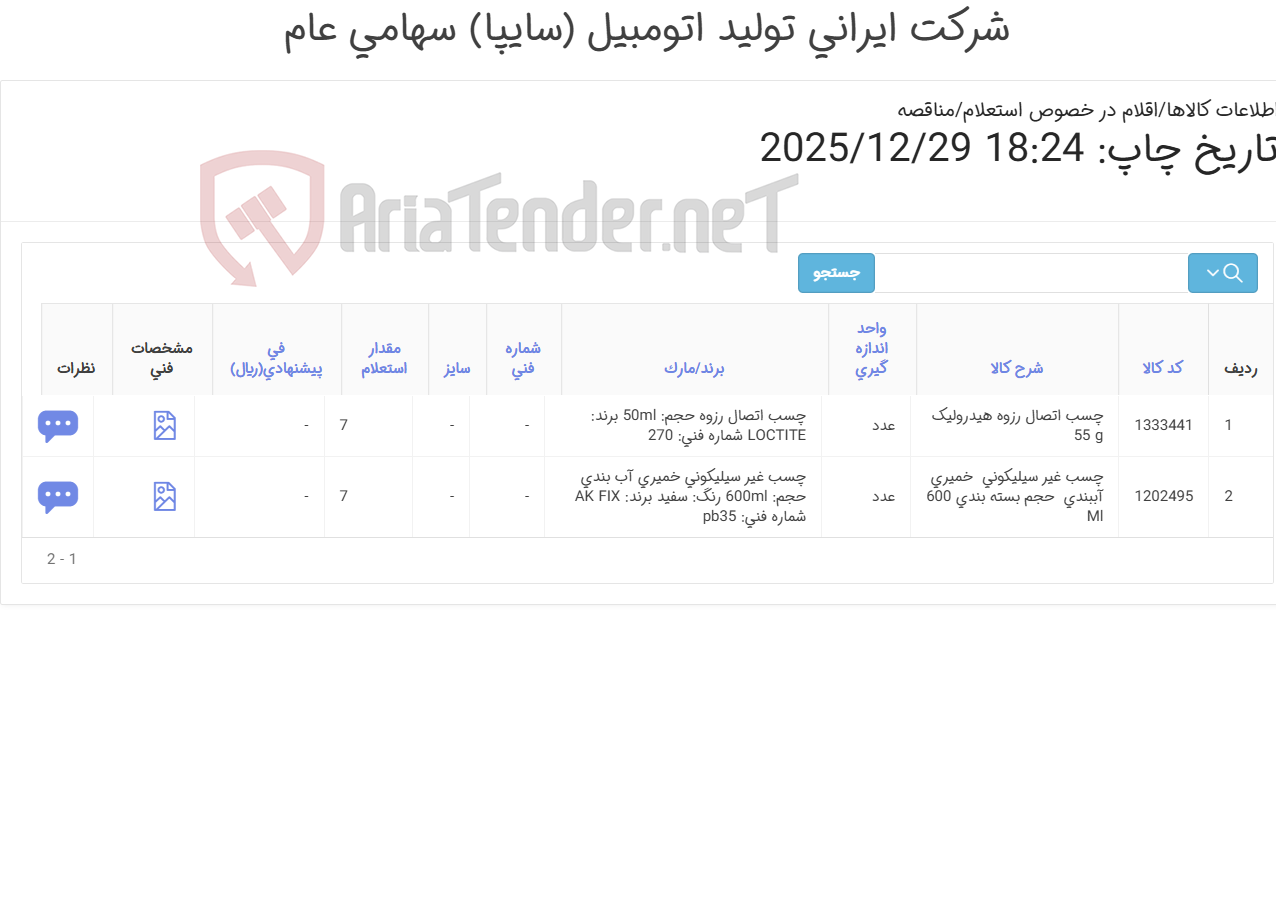 تصویر کوچک آگهی 2 آیتم چسب