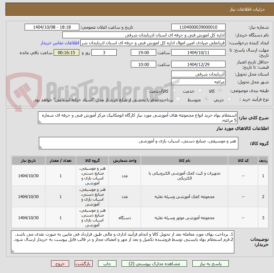 تصویر کوچک آگهی استعلام بهاء خرید انواع مجموعه های آموزشی مورد نیاز کارگاه اتومکانیک مرکز آموزش فنی و حرفه ای شماره 5 مراغه.