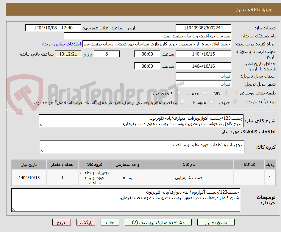 تصویر کوچک آگهی چسب123/چسب آکواریوم/آینه دیواری/پایه تلویزیون
شرح کامل درخواست در تصویر پیوست -پیوست مهم دقت بفرمایید