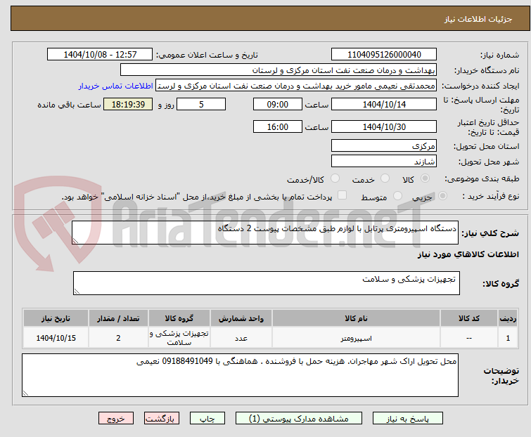 تصویر کوچک آگهی دستگاه اسپیرومتری پرتابل با لوازم طبق مشخصات پیوست 2 دستگاه