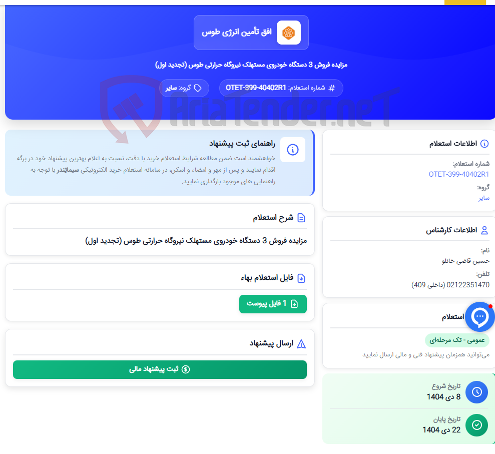 تصویر کوچک آگهی مزایده فروش 3 دستگاه خودروی مستهلک نیروگاه حرارتی طوس (تجدید اول)