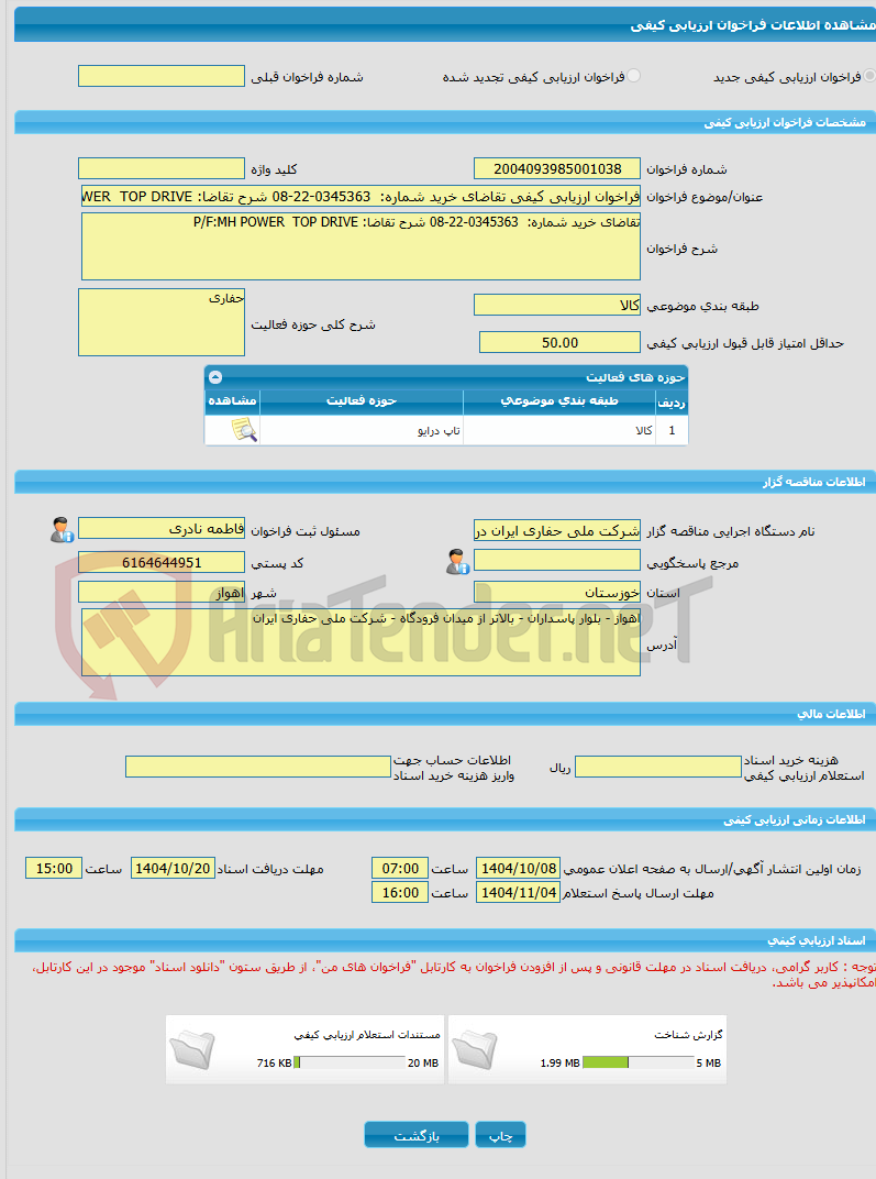 تصویر کوچک آگهی فراخوان ارزیابی کیفی تقاضای خرید شماره:  0345363-22-08 شرح تقاضا: P/F:MH POWER  TOP DRIVE