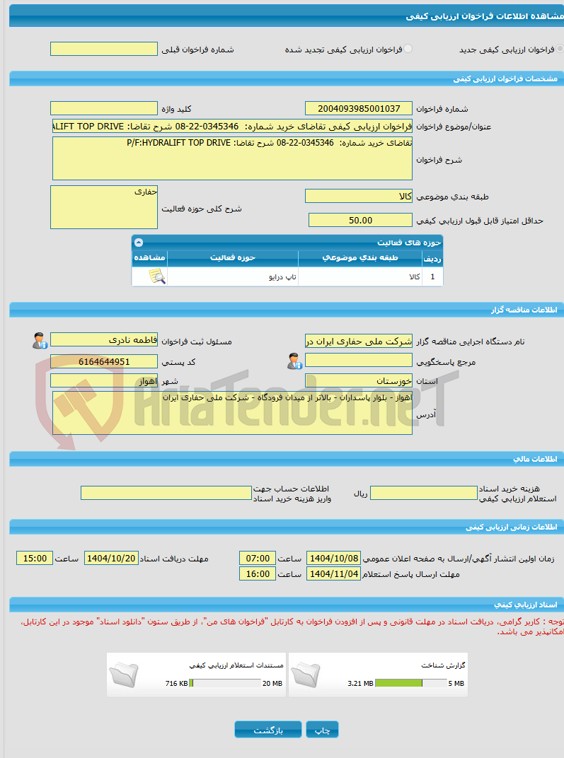 تصویر کوچک آگهی فراخوان ارزیابی کیفی تقاضای خرید شماره:  0345346-22-08 شرح تقاضا: P/F:HYDRALIFT TOP DRIVE
