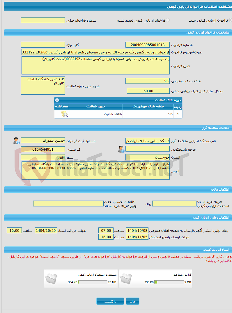 تصویر کوچک آگهی فراخوان ارزیابی کیفی یک مرحله ای به روش معمولی همراه با ارزیابی کیفی تقاضای 0332192(قطعات کاترپیلار)