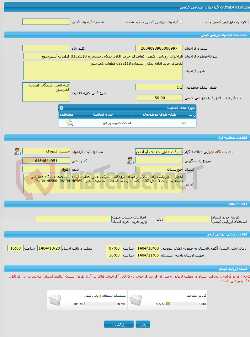 تصویر کوچک آگهی فراخوان ارزیابی کیفی تقاضای خرید اقلام یدکی بشماره 0332118 قطعات کمپرسور