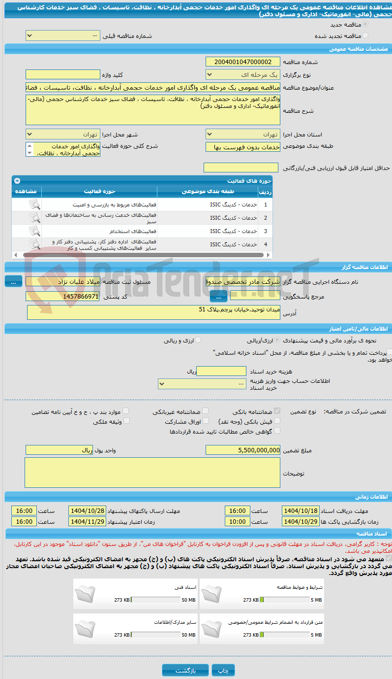 تصویر کوچک آگهی مناقصه عمومی یک مرحله ای واگذاری امور خدمات حجمی آبدارخانه ، نظافت، تاسیسات ، فضای سبز خدمات کارشناس حجمی (مالی- انفورماتیک- اداری و مسئول دفتر)