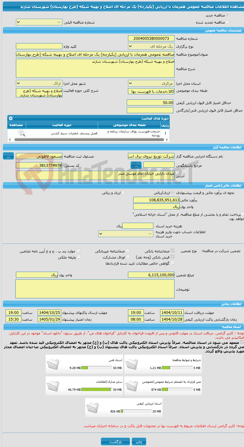 تصویر کوچک آگهی مناقصه عمومی همزمان با ارزیابی (یکپارچه) یک مرحله ای اصلاح و بهینه شبکه (طرح بهارستان) شهرستان شازند