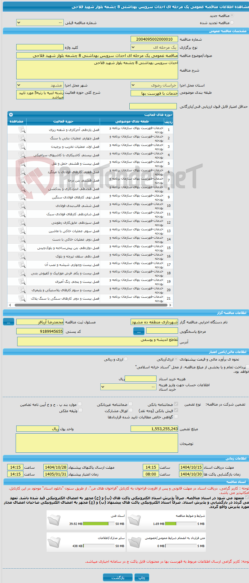 تصویر کوچک آگهی مناقصه عمومی یک مرحله ای احداث سرویس بهداشتی 8 چشمه بلوار شهید فلاحی