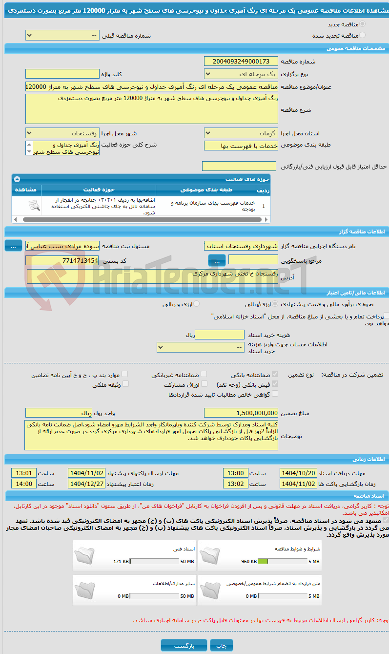 تصویر کوچک آگهی مناقصه عمومی یک مرحله ای رنگ آمیزی جداول و نیوجرسی های سطح شهر به متراژ 120000 متر مربع بصورت دستمزدی 