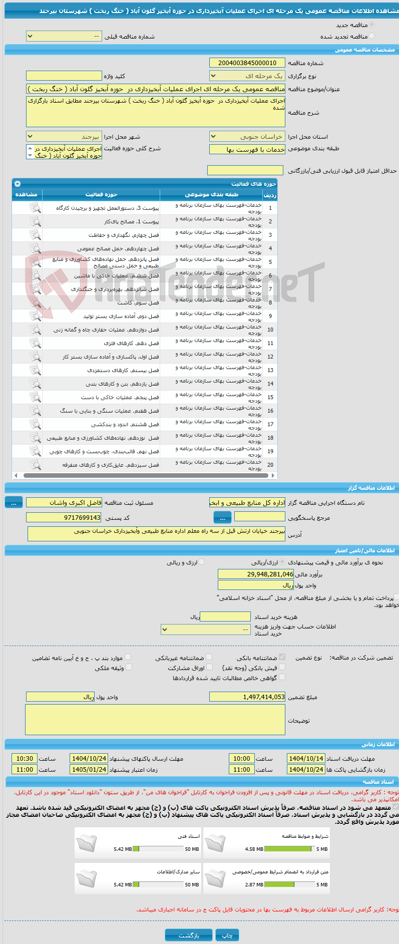 تصویر کوچک آگهی مناقصه عمومی یک مرحله ای اجرای عملیات آبخیزداری در حوزه آبخیز گلون آباد ( خنگ ربخت ) شهرستان بیرجند