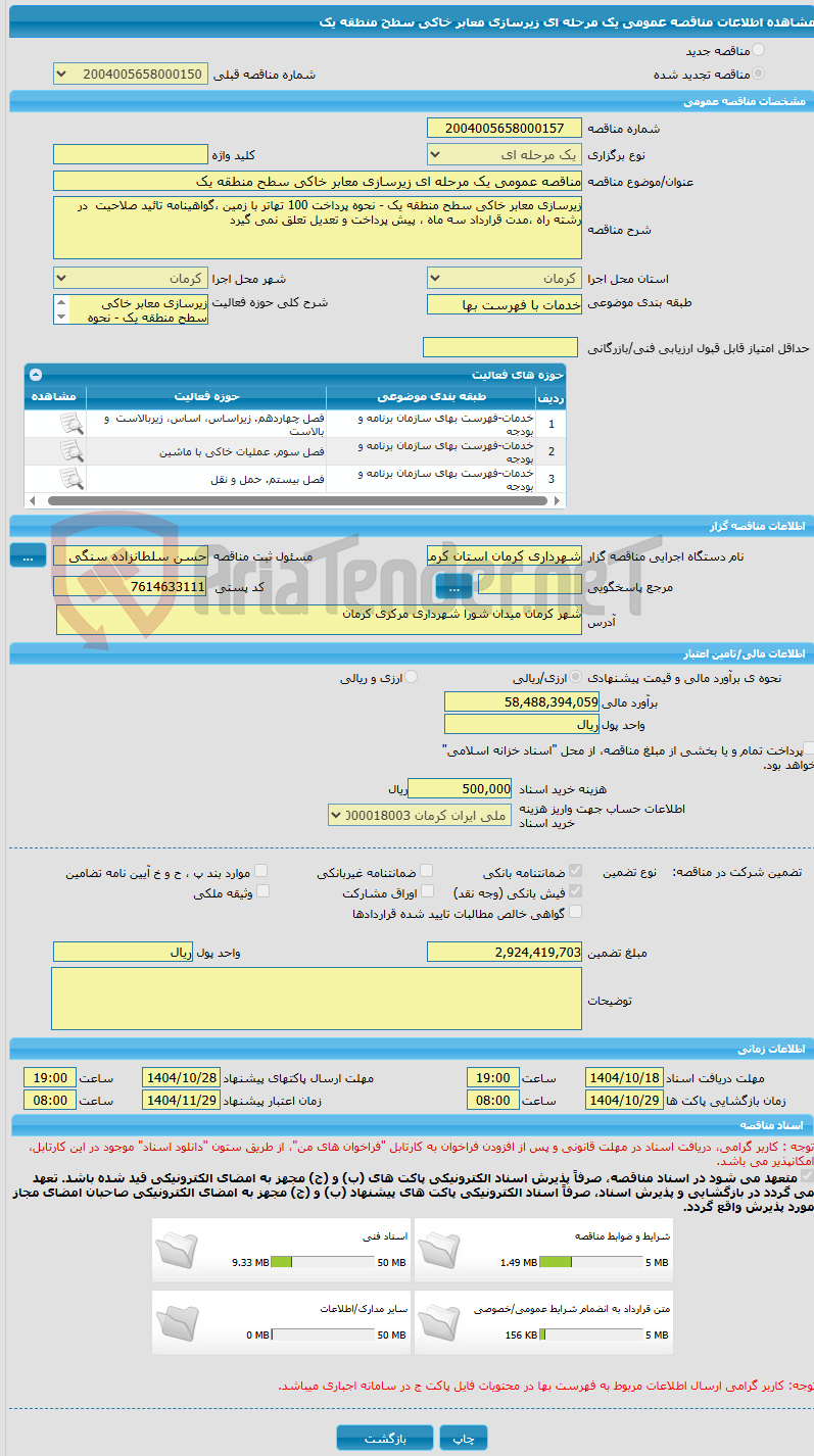تصویر کوچک آگهی مناقصه عمومی یک مرحله ای زیرسازی معابر خاکی سطح منطقه یک