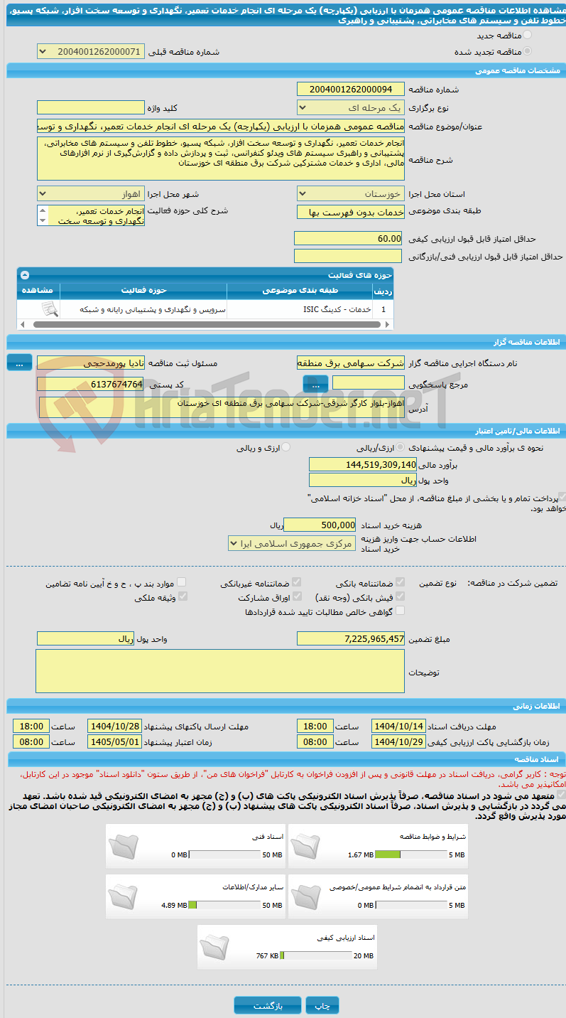 تصویر کوچک آگهی مناقصه عمومی همزمان با ارزیابی (یکپارچه) یک مرحله ای انجام خدمات تعمیر، نگهداری و توسعه سخت افزار، شبکه پسیو، خطوط تلفن و سیستم های مخابراتی، پشتیبانی و راهبری 