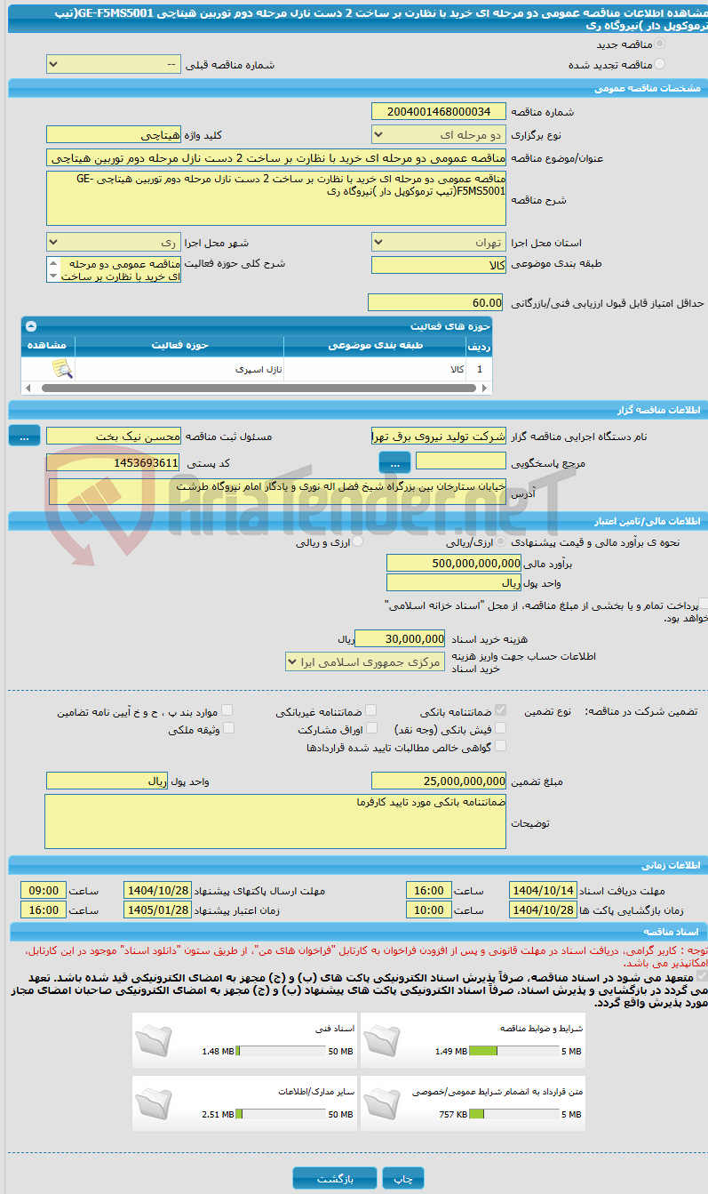 تصویر کوچک آگهی مناقصه عمومی دو مرحله ای خرید با نظارت بر ساخت 2 دست نازل مرحله دوم توربین هیتاچی GE-F5MS5001(تیپ ترموکوپل دار )نیروگاه ری