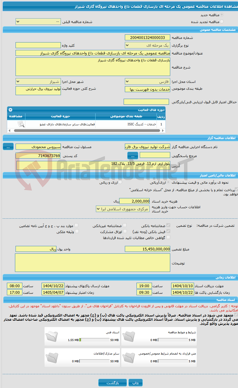 تصویر کوچک آگهی مناقصه عمومی یک مرحله ای بازسازی قطعات داغ واحدهای نیروگاه گازی شیراز
