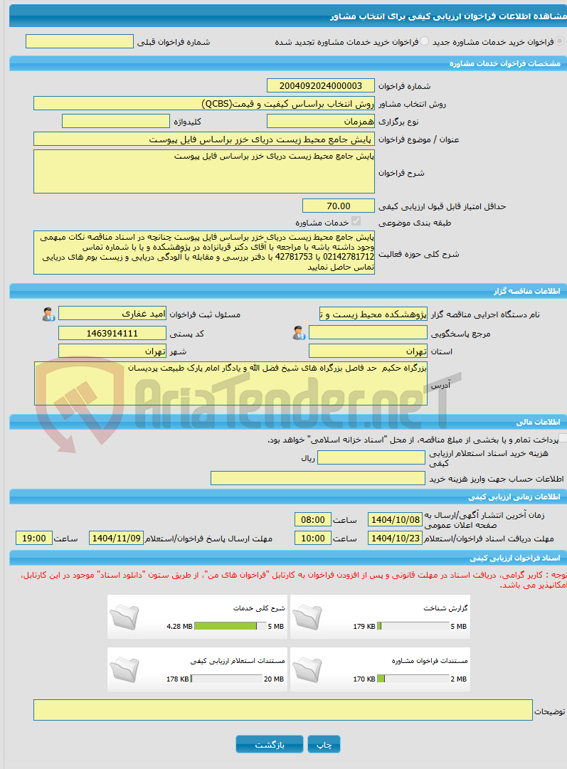 تصویر کوچک آگهی خرید خدمات مشاوره پایش جامع محیط زیست دریای خزر براساس فایل پیوست