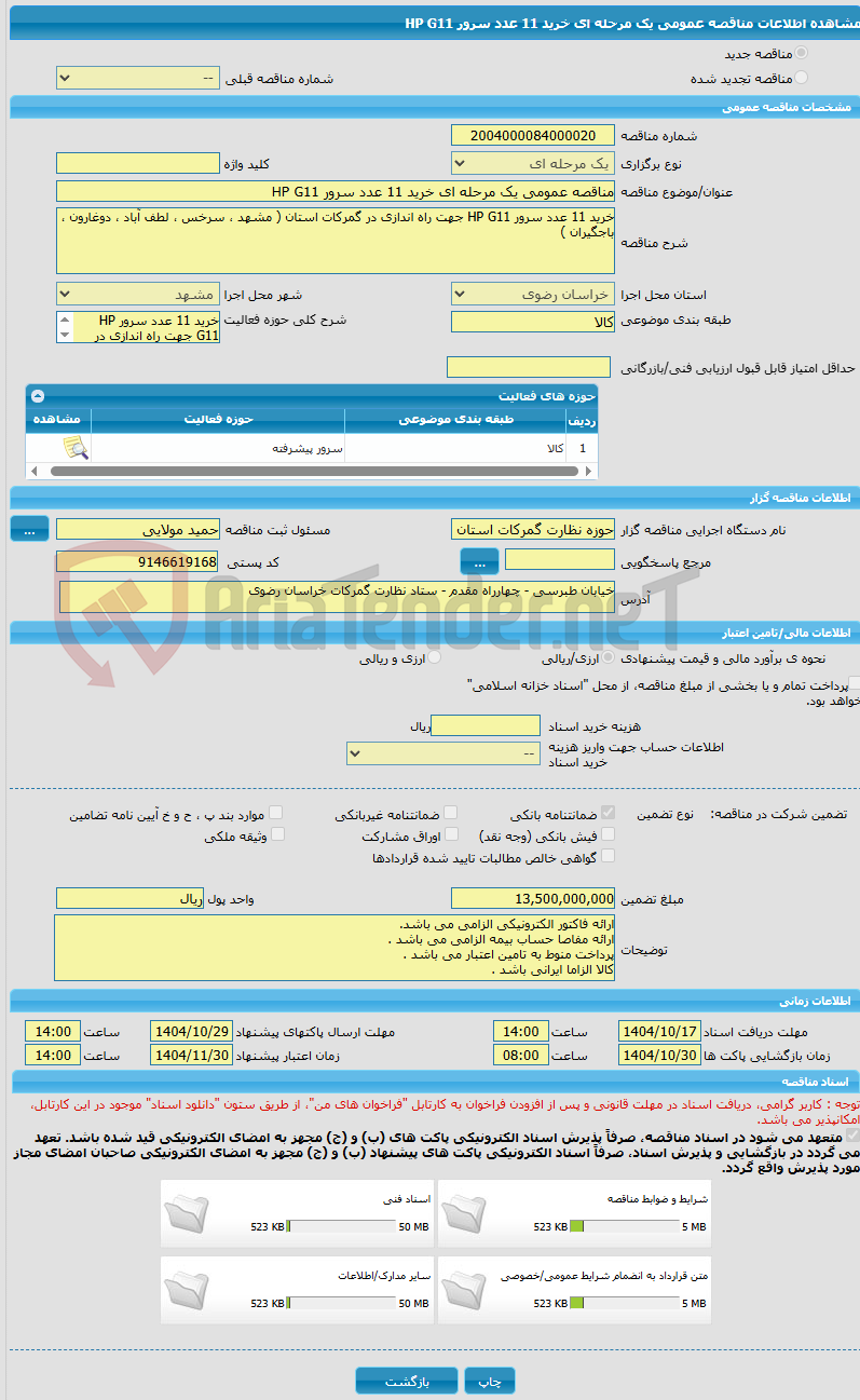 تصویر کوچک آگهی مناقصه عمومی یک مرحله ای خرید 11 عدد سرور HP G11 