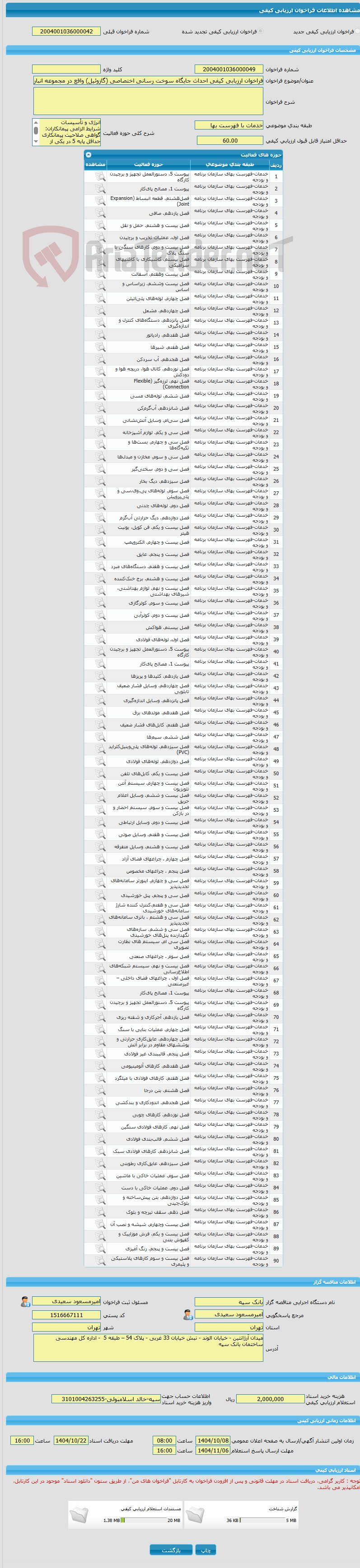 تصویر کوچک آگهی فراخوان ارزیابی کیفی احداث جایگاه سوخت رسانی اختصاصی (گازوئیل) واقع در مجموعه انبار تهران بانک سپه