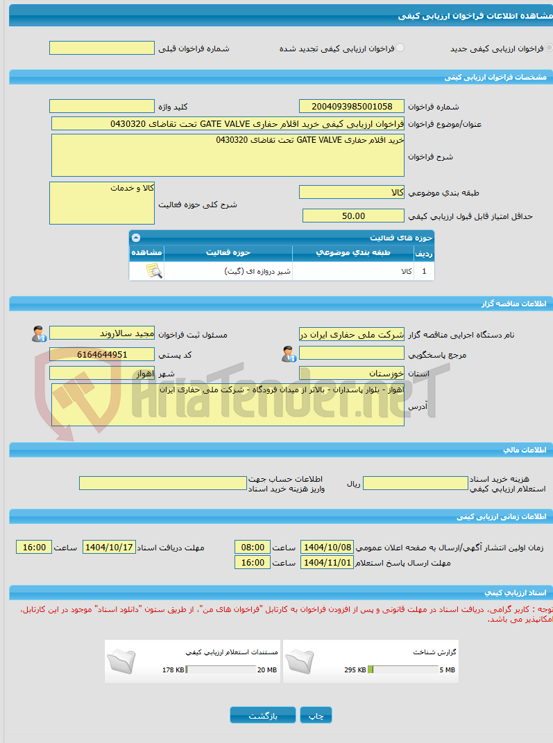 تصویر کوچک آگهی فراخوان ارزیابی کیفی خرید اقلام حفاری GATE VALVE تحت تقاضای 0430320