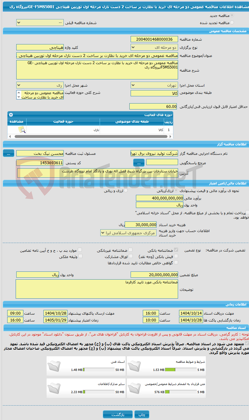 تصویر کوچک آگهی مناقصه عمومی دو مرحله ای خرید با نظارت بر ساخت 2 دست نازل مرحله اول توربین هیتاچی GE-F5MS5001نیروگاه ری