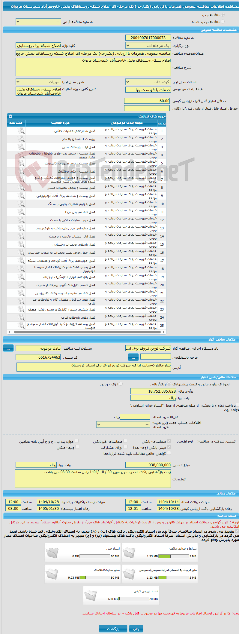تصویر کوچک آگهی مناقصه عمومی همزمان با ارزیابی (یکپارچه) یک مرحله ای اصلاح شبکه روستاهای بخش خاوومیرآباد شهرستان مریوان