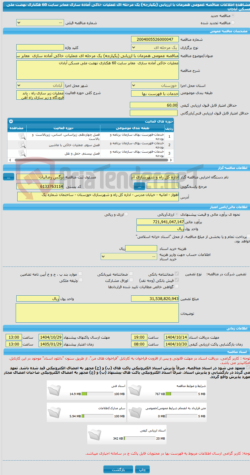 تصویر کوچک آگهی مناقصه عمومی همزمان با ارزیابی (یکپارچه) یک مرحله ای عملیات خاکی آماده سازی  معابر سایت 60 هکتاری نهضت ملی مسکن آبادان