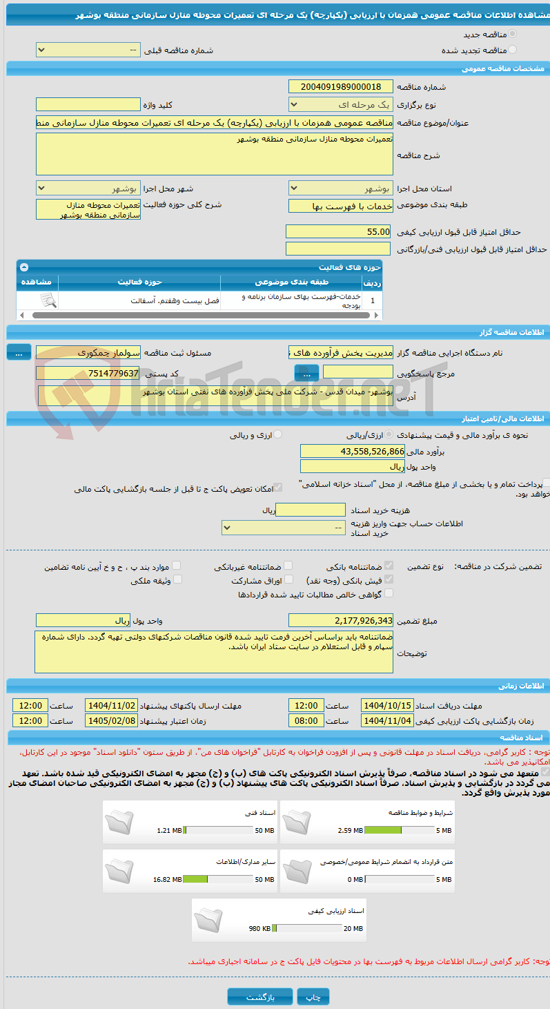 تصویر کوچک آگهی مناقصه عمومی همزمان با ارزیابی (یکپارچه) یک مرحله ای تعمیرات محوطه منازل سازمانی منطقه بوشهر