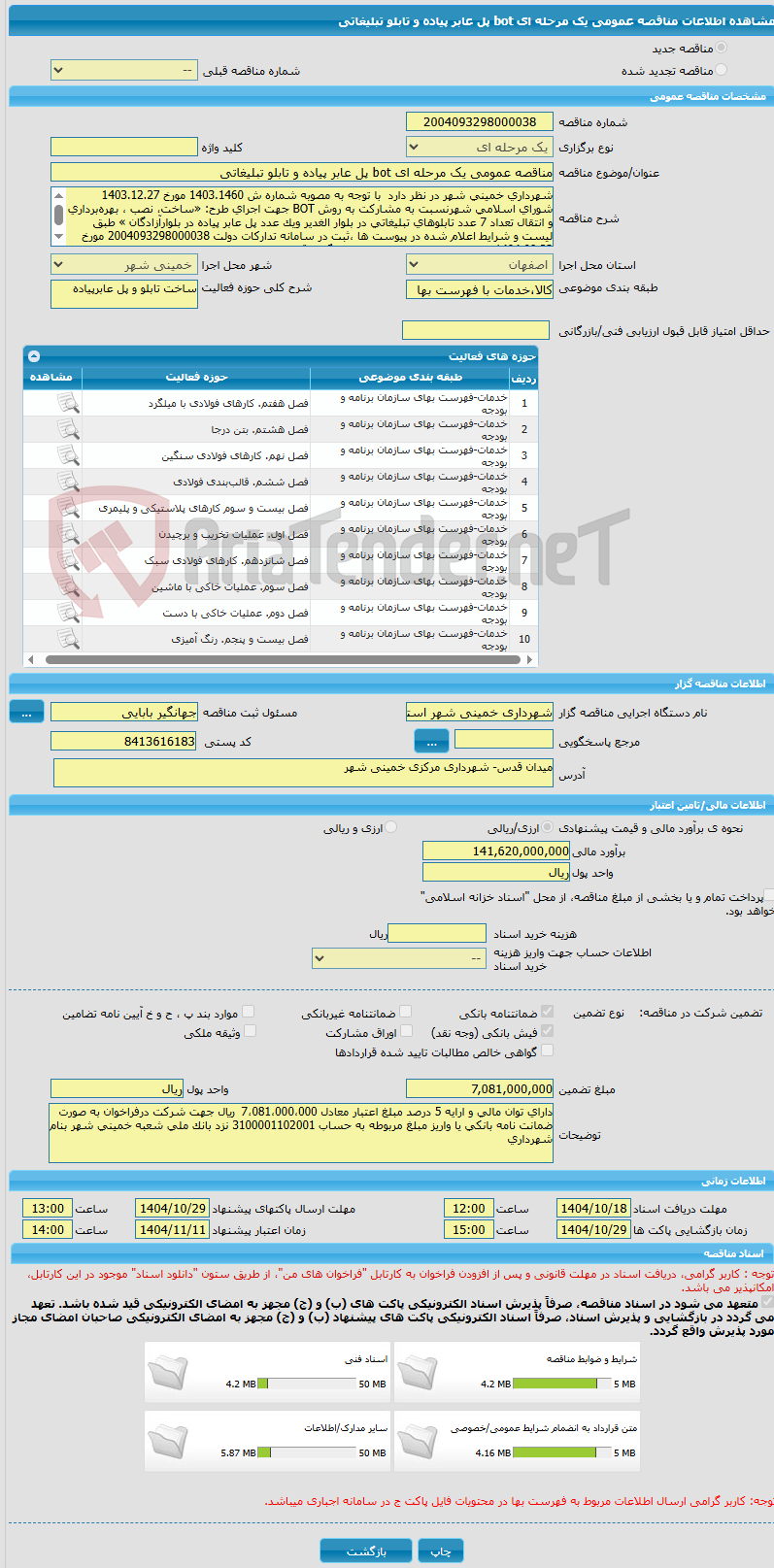 تصویر کوچک آگهی مناقصه عمومی یک مرحله ای bot پل عابر پیاده و تابلو تبلیغاتی