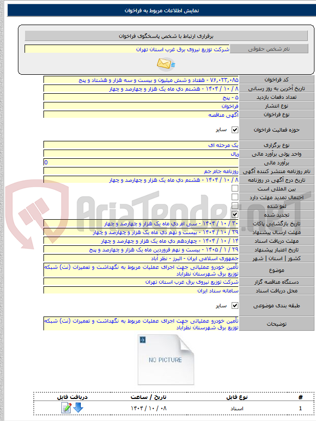 تصویر کوچک آگهی تأمین خودرو عملیاتی جهت اجرای عملیات مربوط به نگهداشت و تعمیرات (نت) شبکه توزیع برق شهرستان نظرآباد