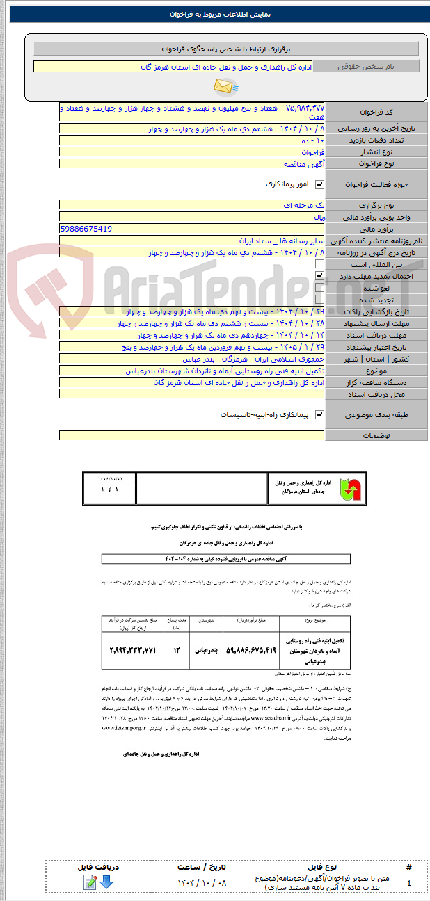تصویر کوچک آگهی تکمیل ابنیه فنی راه روستایی آبماه و ناتردان شهرستان بندرعباس