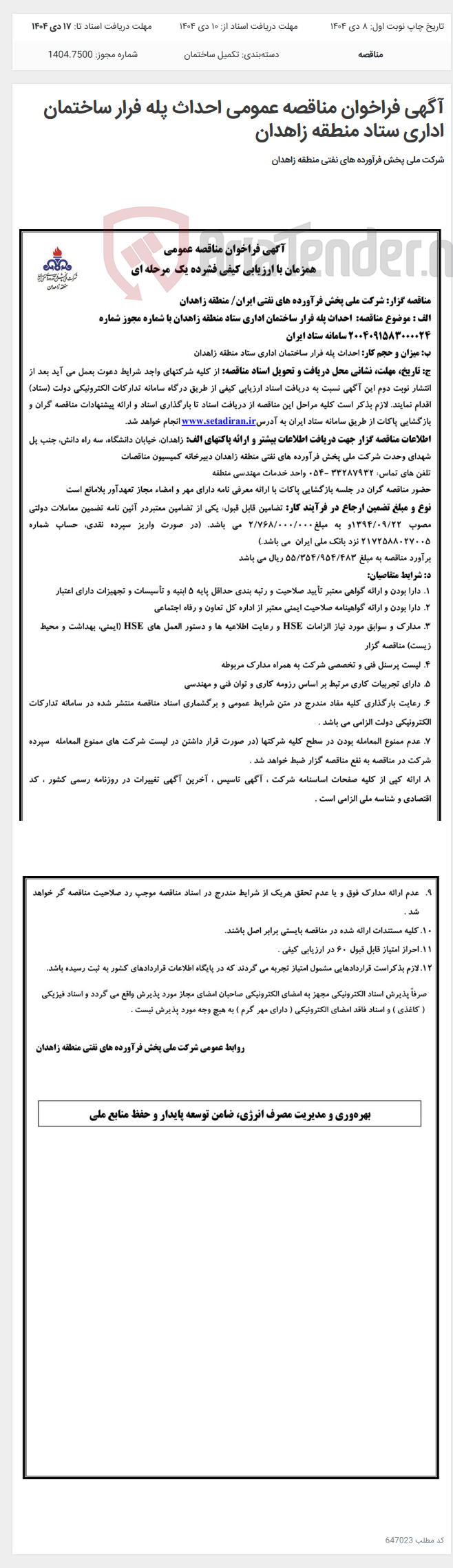 تصویر کوچک آگهی آگهی فراخوان مناقصه عمومی احداث پله فرار ساختمان اداری ستاد منطقه زاهدان