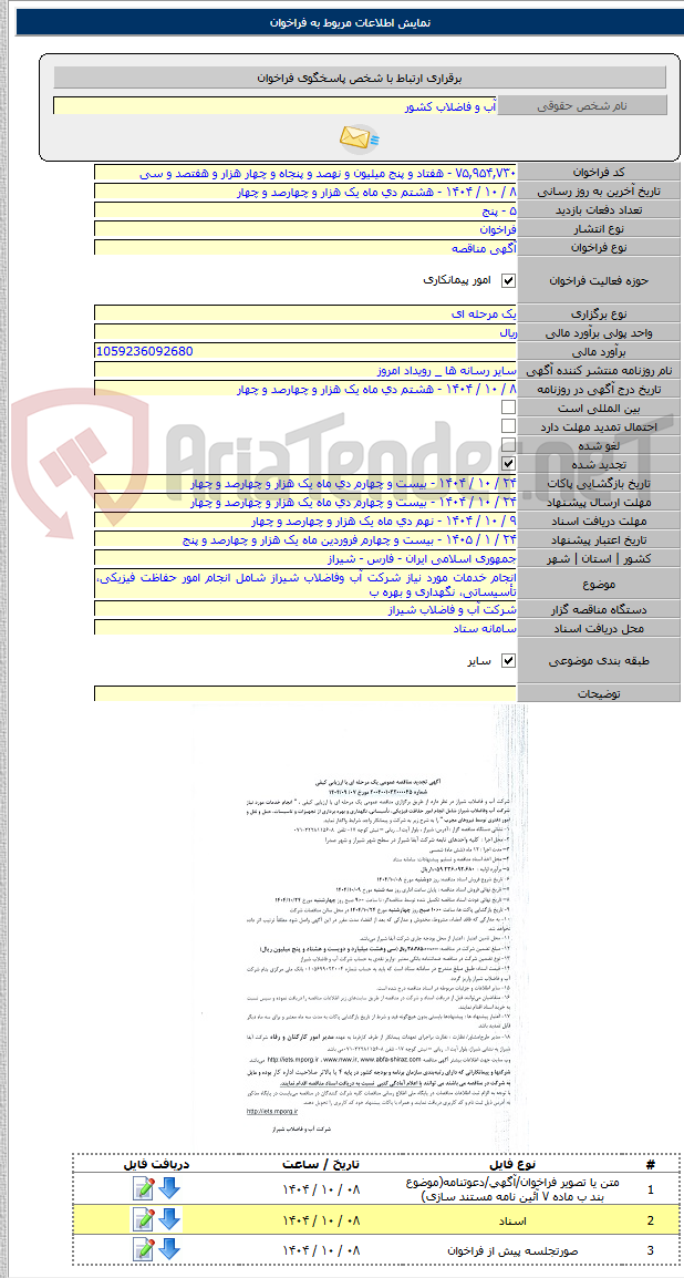 تصویر کوچک آگهی انجام خدمات مورد نیاز شرکت آب وفاضلاب شیراز شامل انجام امور حفاظت فیزیکی، تأسیساتی، نگهداری و بهره ب