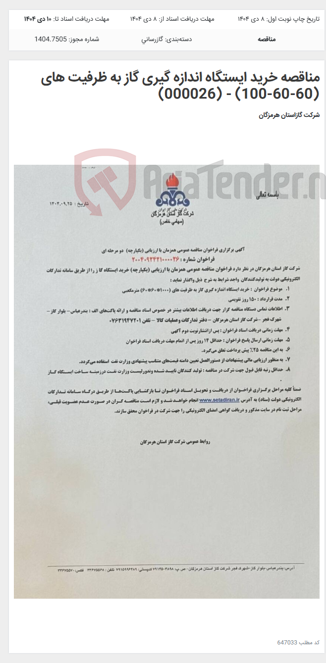 تصویر کوچک آگهی مناقصه خرید ایستگاه اندازه گیری گاز به ظرفیت های (60-60-100) - (000026)