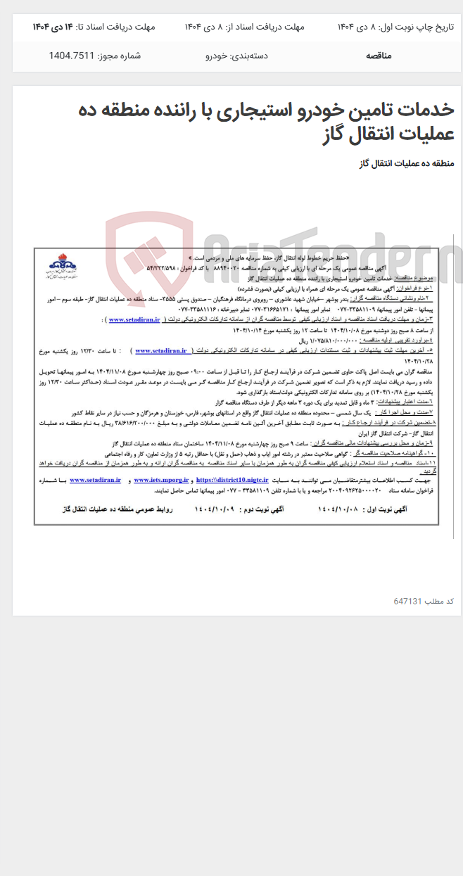 تصویر کوچک آگهی خدمات تامین خودرو استیجاری با راننده منطقه ده عملیات انتقال گاز