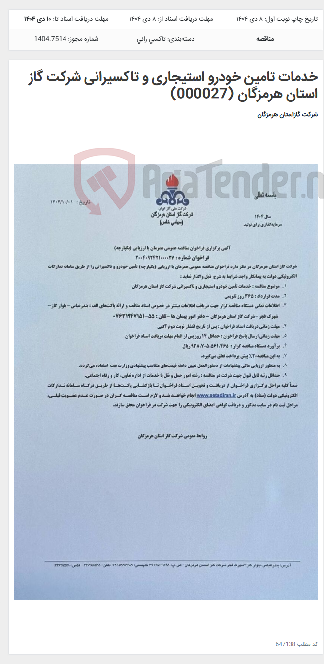 تصویر کوچک آگهی خدمات تامین خودرو استیجاری و تاکسیرانی شرکت گاز استان هرمزگان (000027)