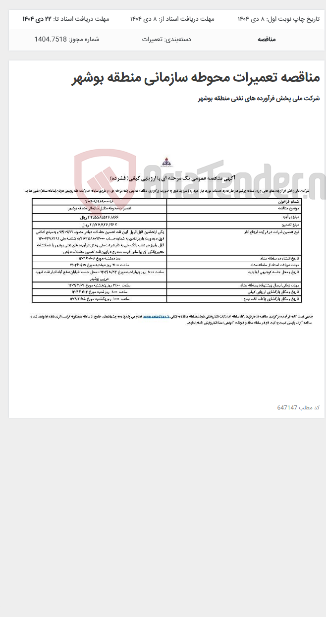 تصویر کوچک آگهی مناقصه تعمیرات محوطه سازمانی منطقه بوشهر