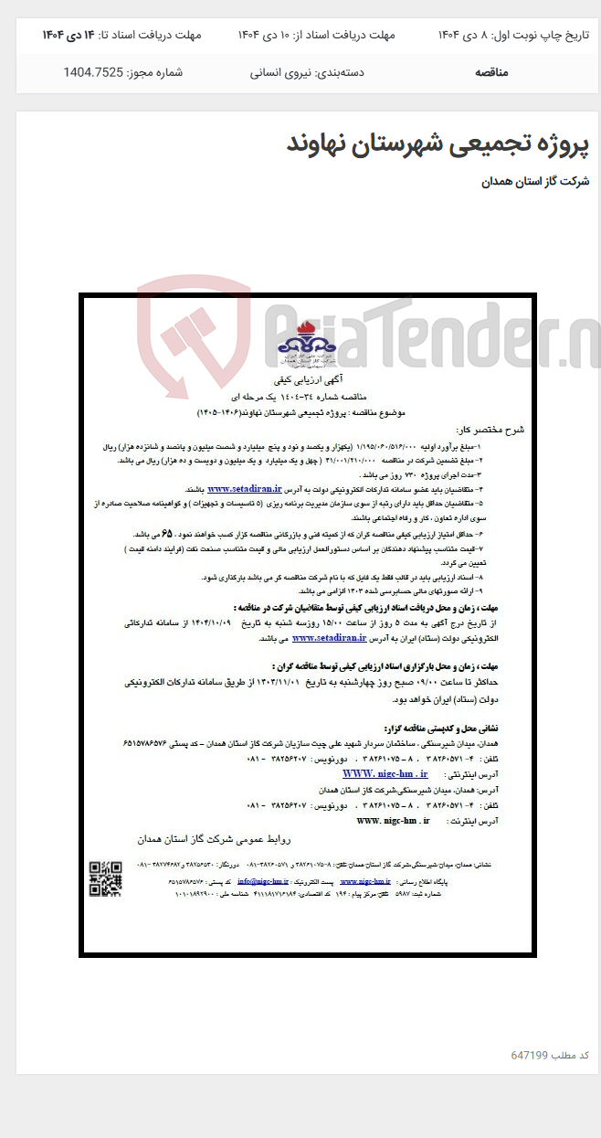 تصویر کوچک آگهی پروژه تجمیعی شهرستان نهاوند
