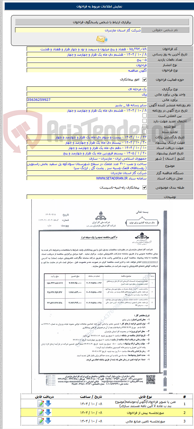 تصویر کوچک آگهی ساخت و نصب ۴۰۰ عدد علمک در سطح شهرستان سوادکوه پل سفید بخش راستوپی ( روستاهای قلعک وسیه سر ٬ پشت گل ٬ ارژنگ سرا
